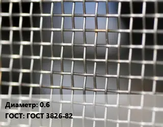 Сетка тканая 0.6 ГОСТ: ГОСТ 3826-82